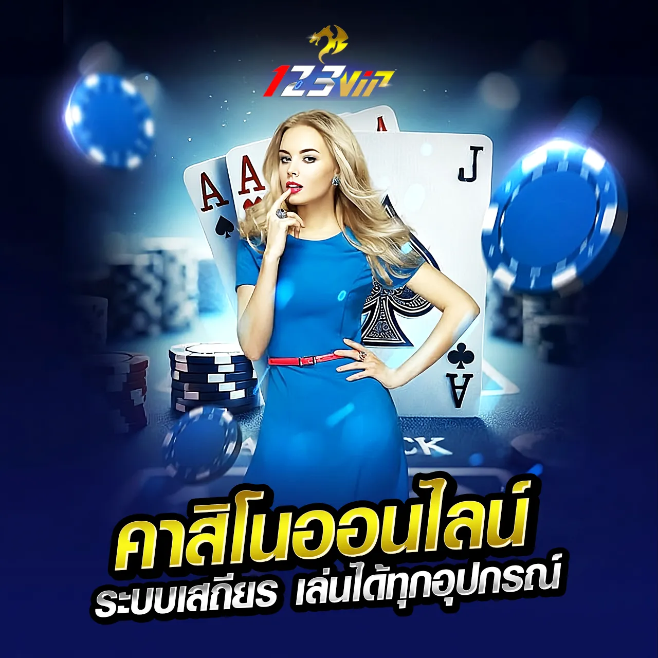 123vip คาสิโนออนไลน์ ระบบเสถียร