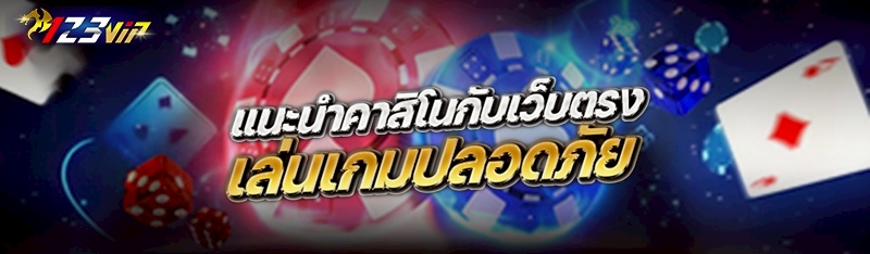 แนะนำคาสิโนกับเว็บตรงเล่นเกมปลอดภัย