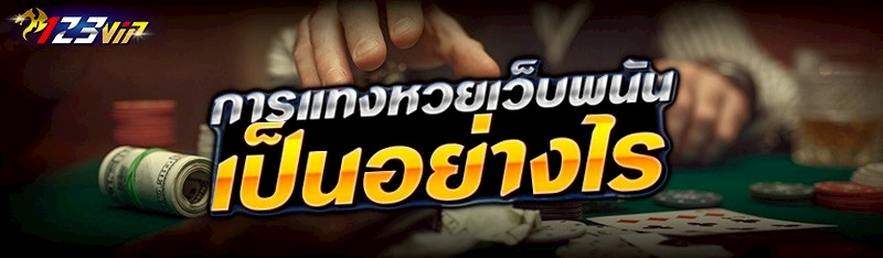 การแทงหวยเว็บพนัน เป็นอย่างไร?