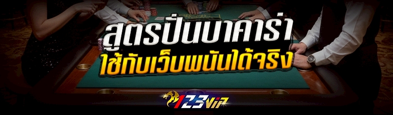 สูตรปั่นบาคาร่า ใช้กับเว็บพนันได้จริง