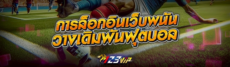 การล็อกอินเว็บพนันวางเดิมพันฟุตบอล