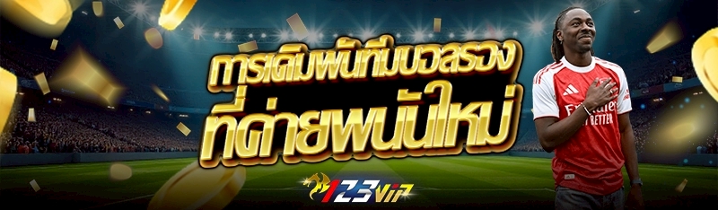 การเดิมพันทีมบอลรองที่ค่ายพนันใหม่
