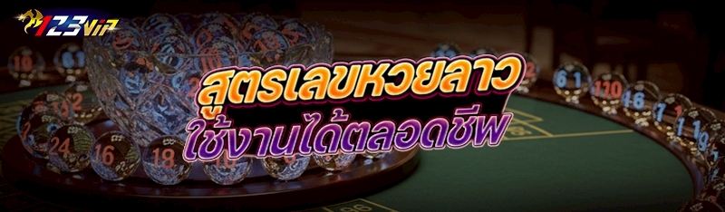 แนวทางการเล่นหวยเว็บพนันล็อตโต้