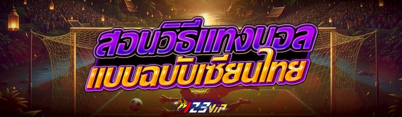 สอนวิธีแทงบอลแบบฉบับเซียนไทย