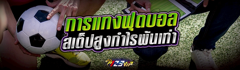 การแทงฟุตบอลสเต็ปสูงกำไรพันเท่า