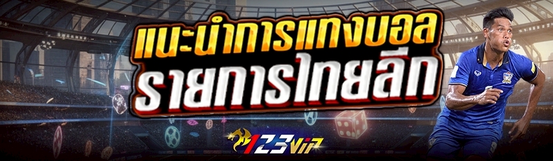 แนะนำการแทงบอล ที่รายการไทยลีก