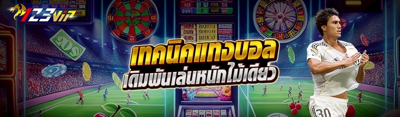 เทคนิคแทงบอลเดิมพันเล่นหนักไม้เดียว