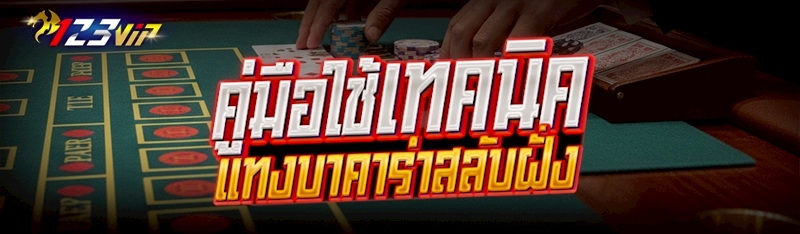 เทคนิคแทงบาคาร่าสลับฝั่ง