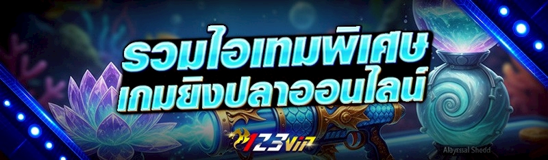 เกมยิงปลาออนไลน์
