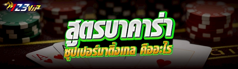 สูตรบาคาร่าซุปเปอร์มาติ้งเกล