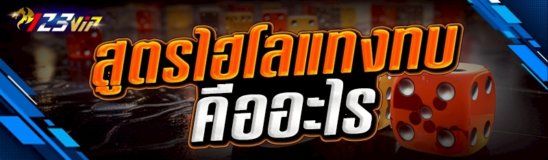 สูตรไฮโลแทงทบ