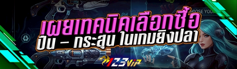 เทคนิคเลือกซื้อปืน