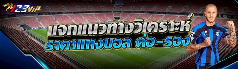ราคาแทงบอล