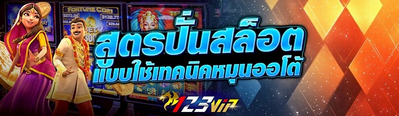 สูตรปั่นสล็อต