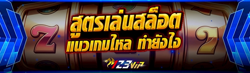 สูตรเล่นสล็อตแนวเกมไหล ทำยังไง?