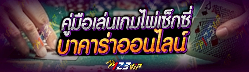 เกมไพ่เซ็กซี่บาคาร่าออนไลน์