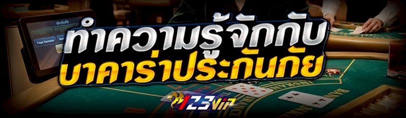 เกมบาคาร่าประกันภัย
