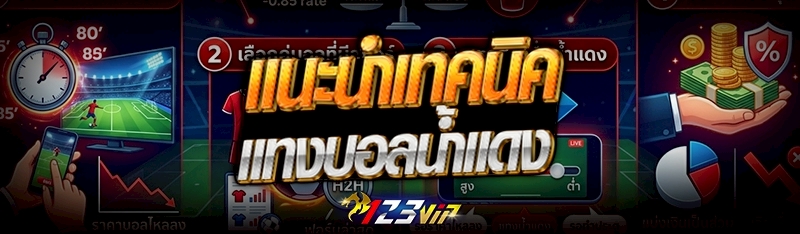 เทคนิคแทงบอลออนไลน์น้ำแดง