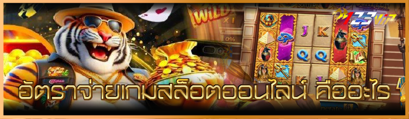 อัตราจ่ายเกมสล็อตออนไลน์