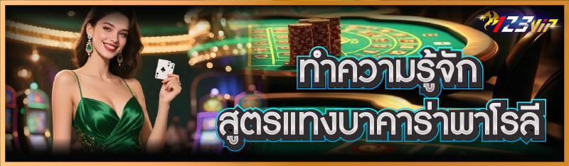 สูตรแทงบาคาร่าพาโรลี