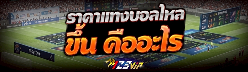 ราคาแทงบอลไหลขึ้น