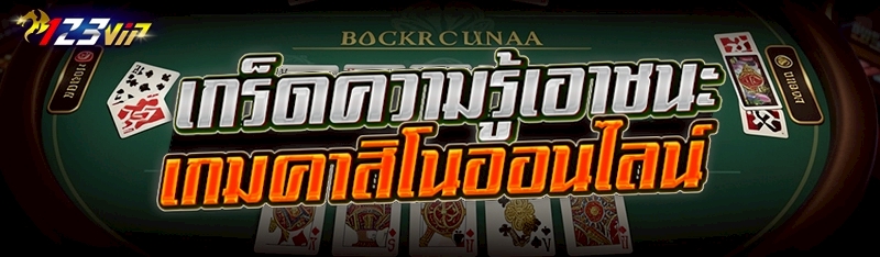 เกมคาสิโนออนไลน์
