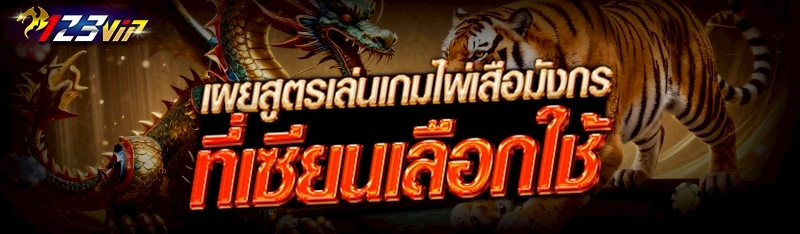 สูตรเล่นเกมไพ่เสือมังกร