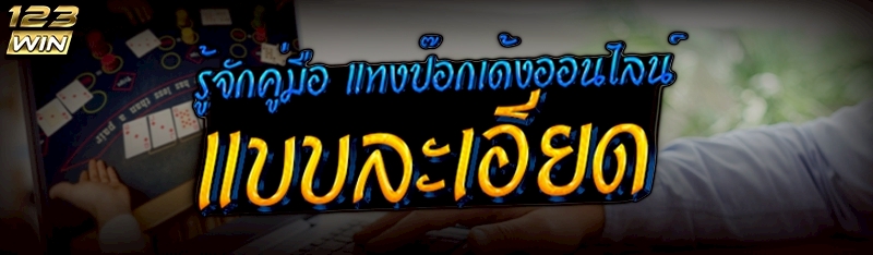 แทงป๊อกเด้งออนไลน์