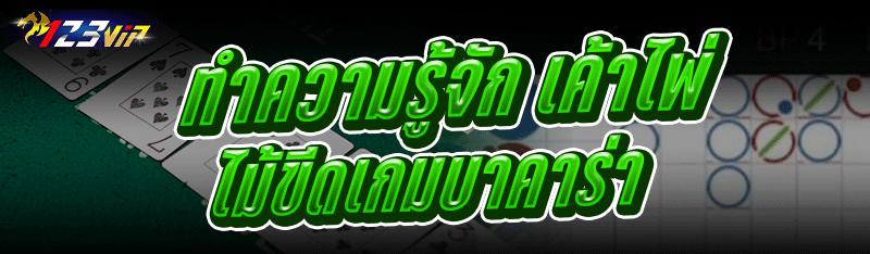 เค้าไพ่ไม้ขีดเกมบาคาร่า