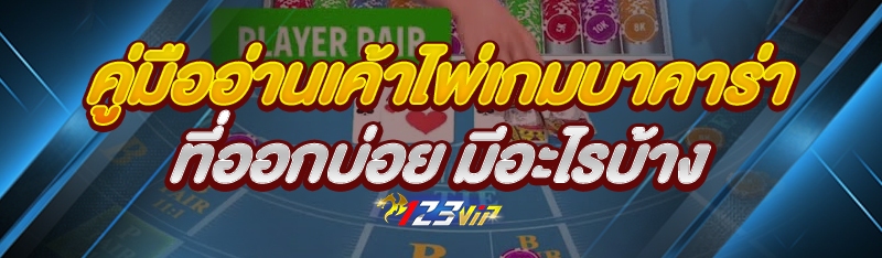 คู่มืออ่านเค้าไพ่เกมบาคาร่า