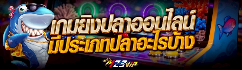 เกมยิงปลาออนไลน์