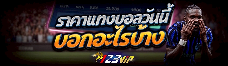 ราคาแทงบอลวันนี้