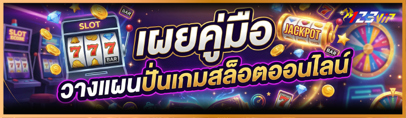 วางแผนปั่นเกมสล็อตออนไลน์