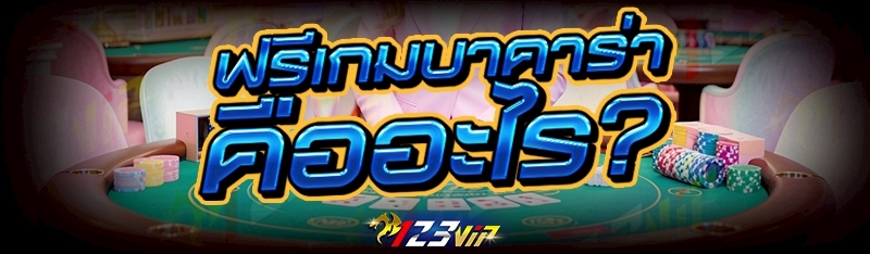 ฟรีเกมบาคาร่า