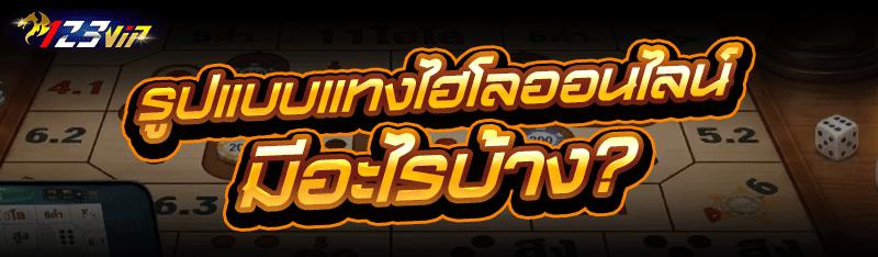 แทงไฮโลออนไลน์