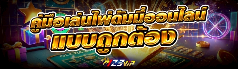 ไพ่ดัมมี่ออนไลน์