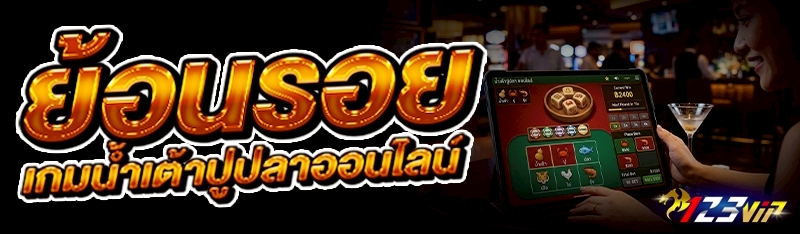 เกมน้ำเต้าปูปลาออนไลน์