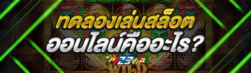 ทดลองเล่นสล็อตออนไลน์
