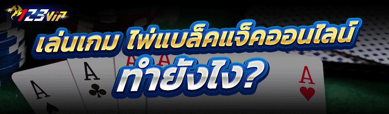 ไพ่แบล็คแจ็คออนไลน์