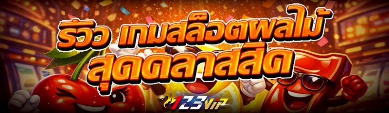 เกมสล็อตผลไม้